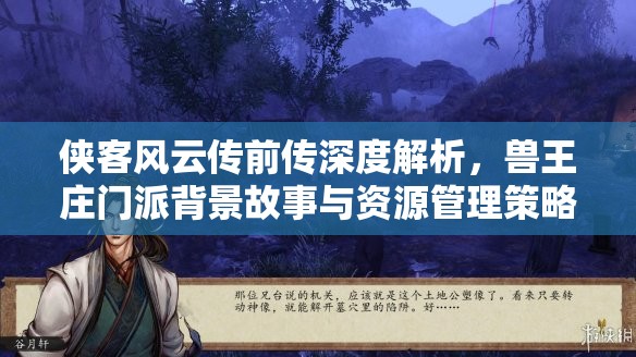 侠客风云传前传深度解析，兽王庄门派背景故事与资源管理策略