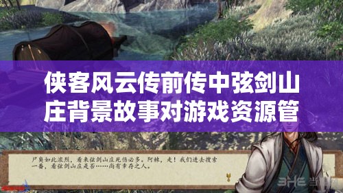 侠客风云传前传中弦剑山庄背景故事对游戏资源管理的重要性及优化策略探讨