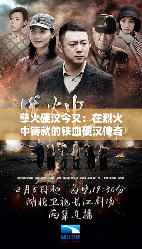 孽火硬汉今又：在烈火中铸就的铁血硬汉传奇