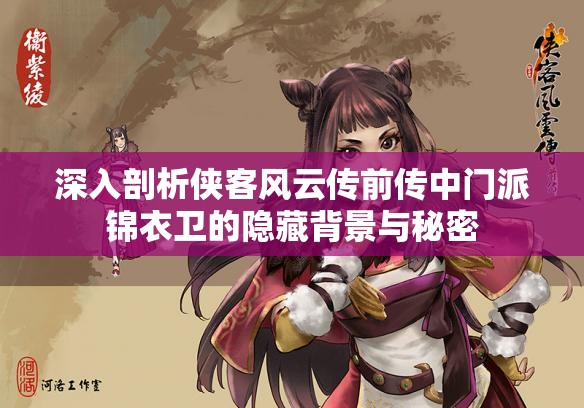 深入剖析侠客风云传前传中门派锦衣卫的隐藏背景与秘密