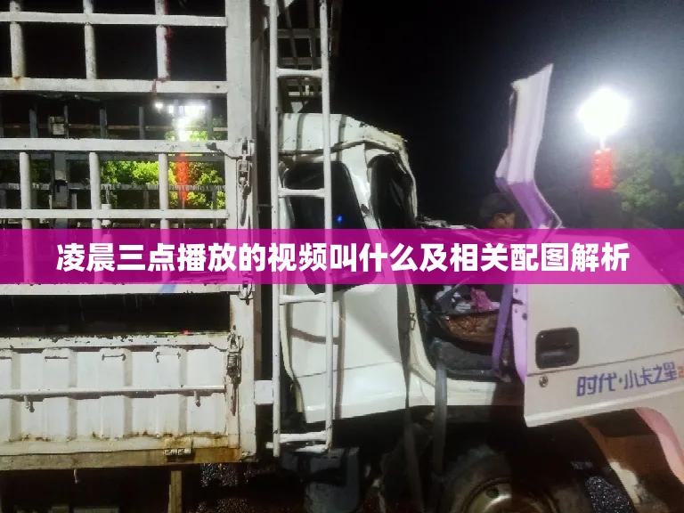 凌晨三点播放的视频叫什么及相关配图解析
