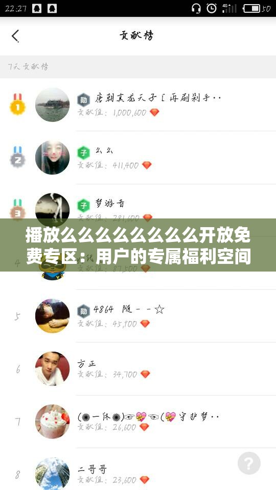 播放么么么么么么么么开放免费专区：用户的专属福利空间