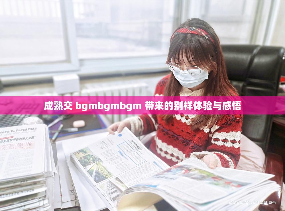 成熟交 bgmbgmbgm 带来的别样体验与感悟