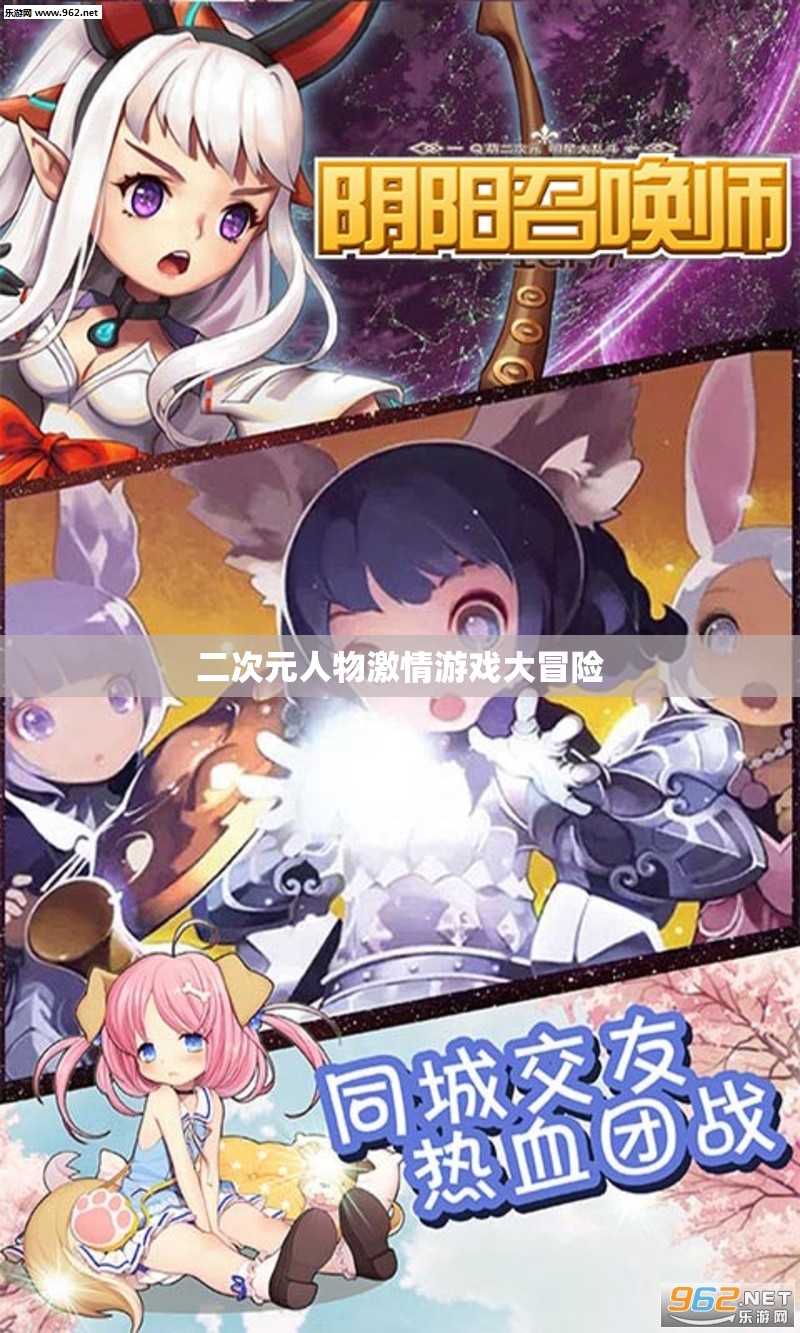 二次元人物激情游戏大冒险