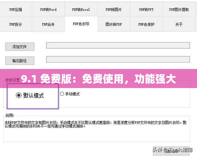 9.1 免费版：免费使用，功能强大