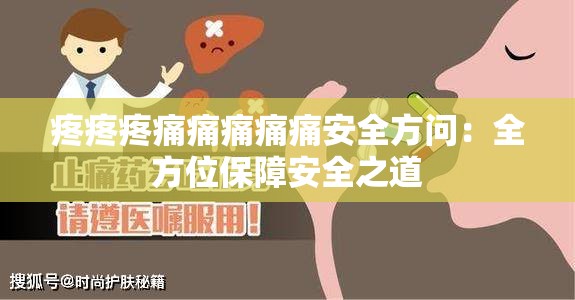 疼疼疼痛痛痛痛痛安全方问：全方位保障安全之道