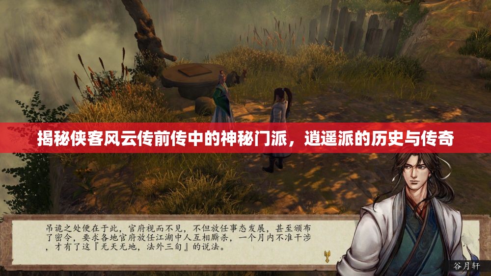 揭秘侠客风云传前传中的神秘门派，逍遥派的历史与传奇