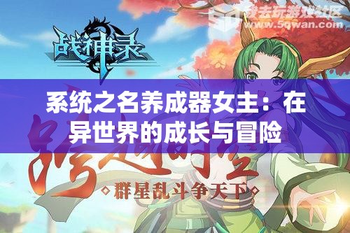 系统之名养成器女主：在异世界的成长与冒险