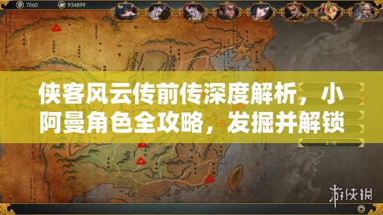 侠客风云传前传深度解析，小阿曼角色全攻略，发掘并解锁她的战斗与成长无限潜能