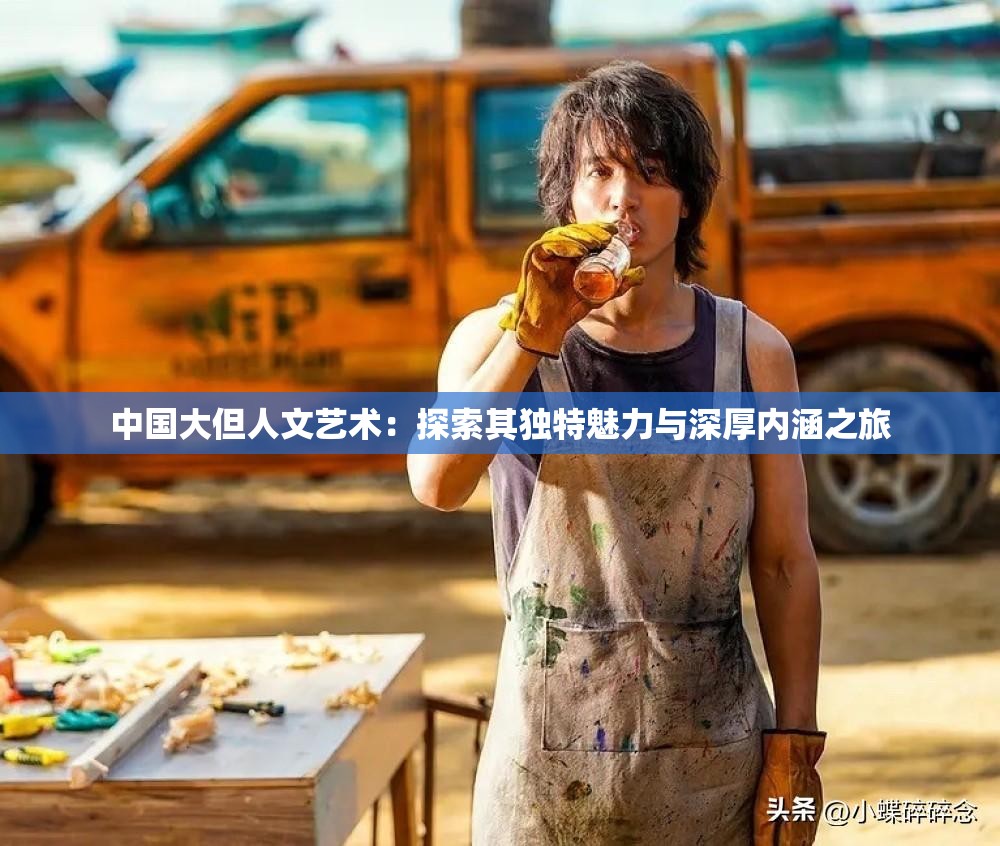 中国大但人文艺术：探索其独特魅力与深厚内涵之旅