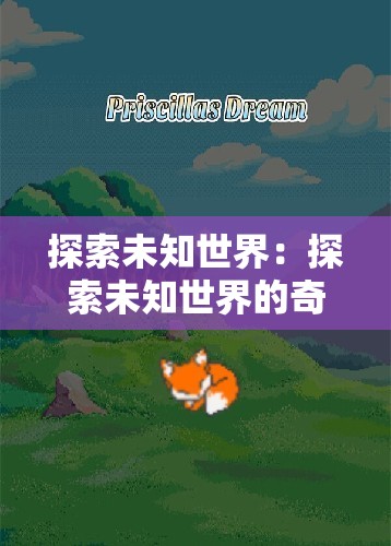 探索未知世界：探索未知世界的奇妙之处，发现未知世界的奇迹