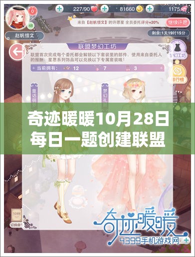 奇迹暖暖10月28日每日一题创建联盟花费深度解析及攻略指南