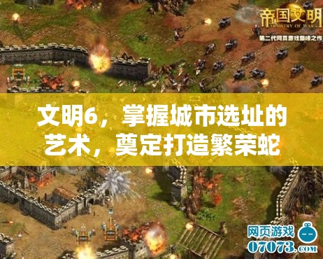 文明6，掌握城市选址的艺术，奠定打造繁荣蛇年帝国的基石