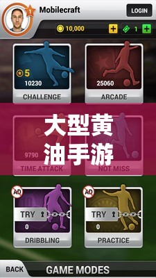大型黄油手游网站 ios：极致游戏体验，尽在指尖