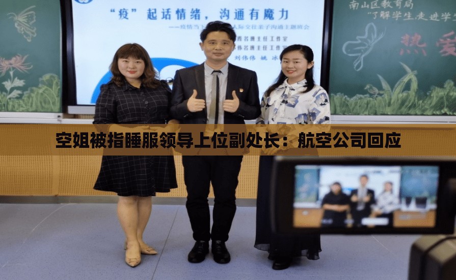 空姐被指睡服领导上位副处长：航空公司回应