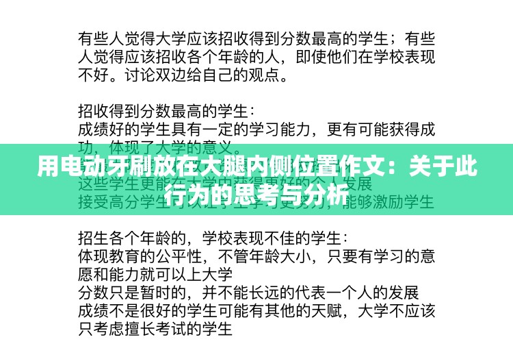 用电动牙刷放在大腿内侧位置作文：关于此行为的思考与分析
