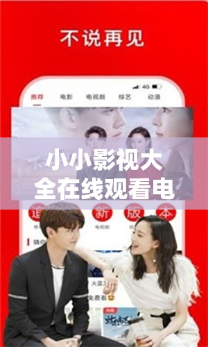 小小影视大全在线观看电视剧免费：海量剧集随心畅享