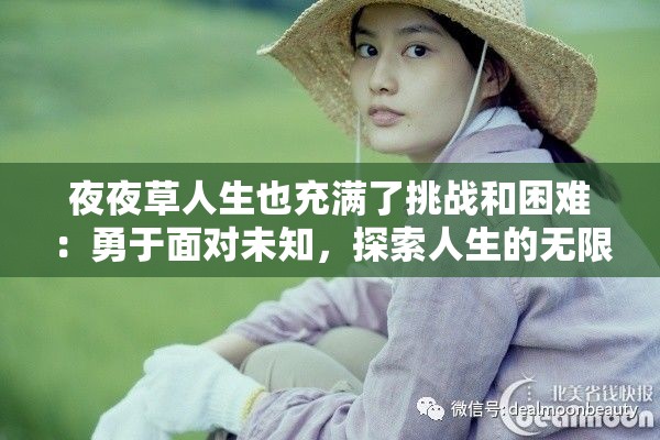 夜夜草人生也充满了挑战和困难：勇于面对未知，探索人生的无限可能