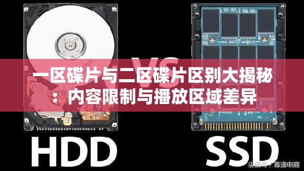 一区碟片与二区碟片区别大揭秘：内容限制与播放区域差异