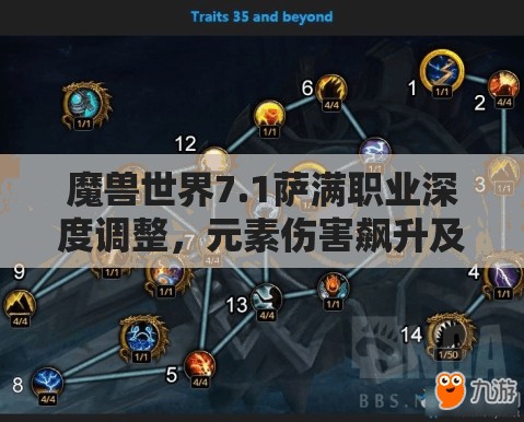 魔兽世界7.1萨满职业深度调整，元素伤害飙升及技能机制变革