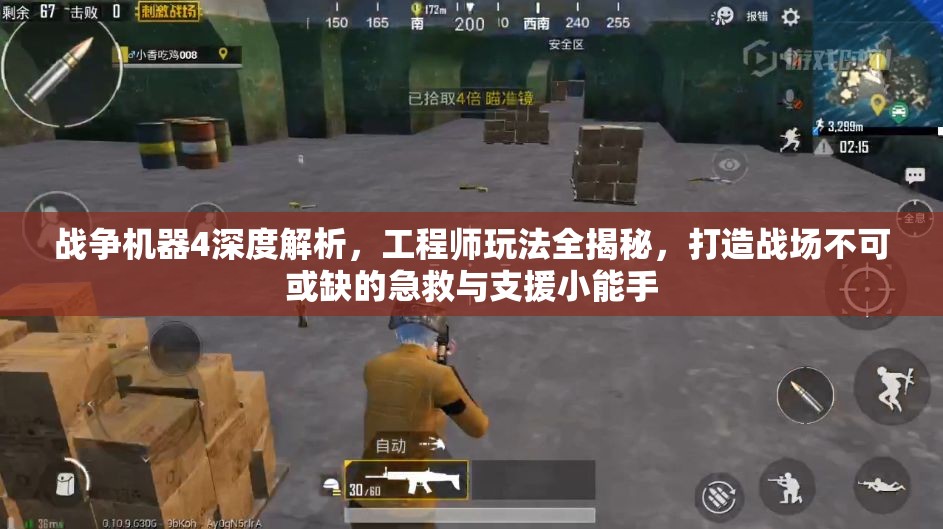战争机器4深度解析，工程师玩法全揭秘，打造战场不可或缺的急救与支援小能手