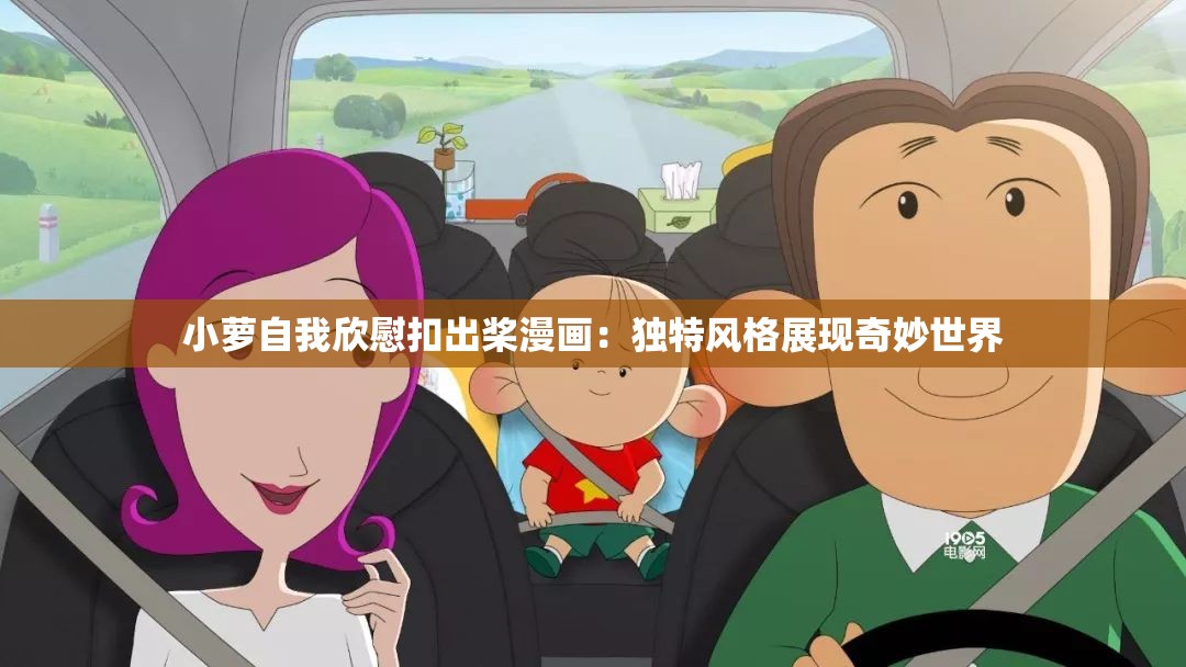 小萝自我欣慰扣出桨漫画：独特风格展现奇妙世界