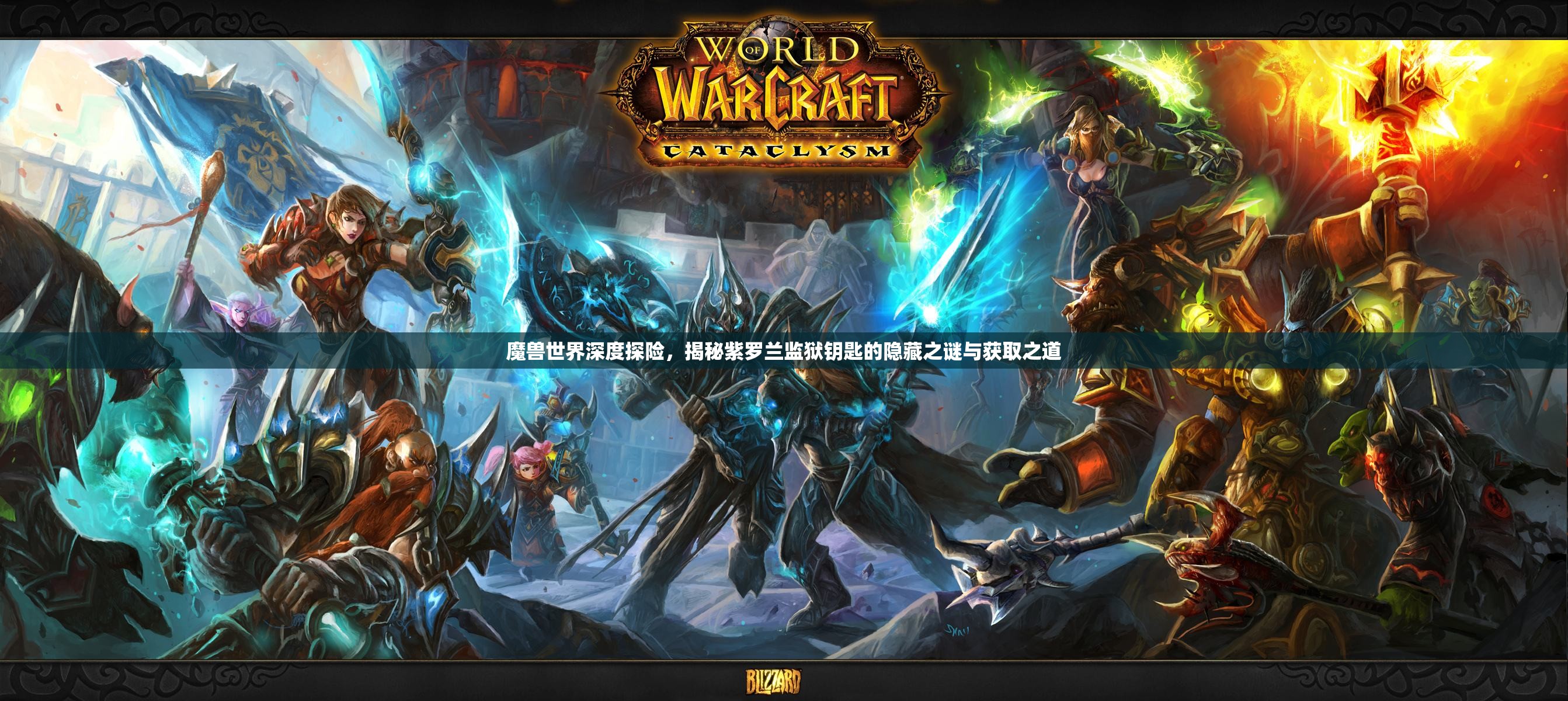 魔兽世界深度探险，揭秘紫罗兰监狱钥匙的隐藏之谜与获取之道