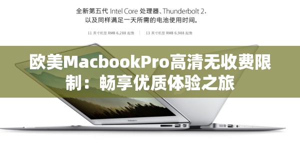 欧美MacbookPro高清无收费限制：畅享优质体验之旅