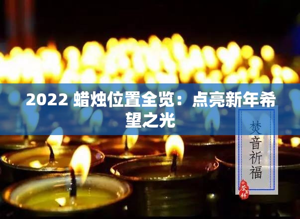 2022 蜡烛位置全览：点亮新年希望之光