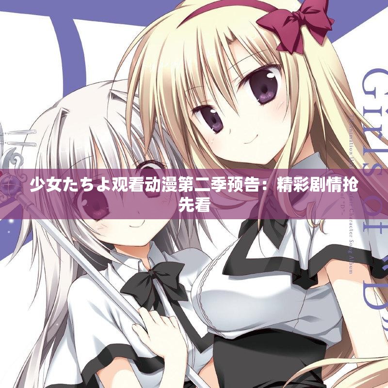 少女たちよ观看动漫第二季预告：精彩剧情抢先看