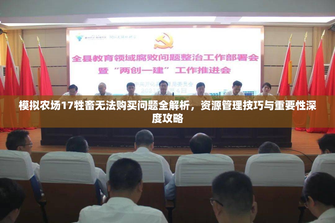模拟农场17牲畜无法购买问题全解析，资源管理技巧与重要性深度攻略