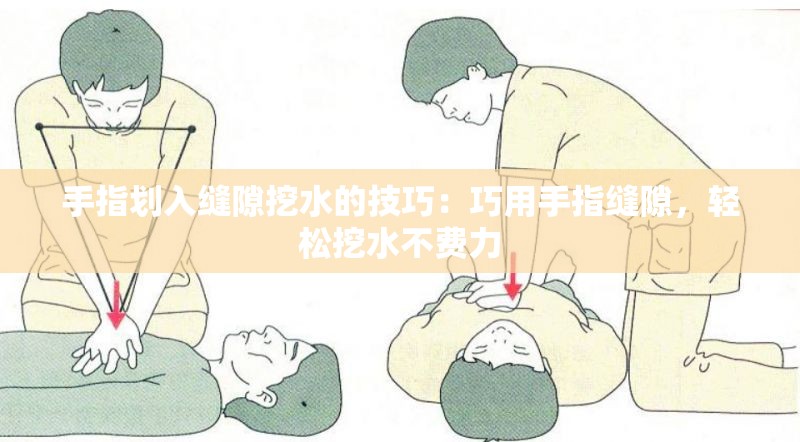 手指划入缝隙挖水的技巧：巧用手指缝隙，轻松挖水不费力