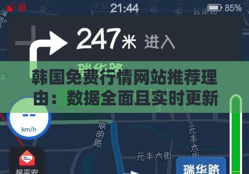 韩国免费行情网站推荐理由：数据全面且实时更新精准可靠实用
