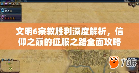 文明6宗教胜利深度解析，信仰之巅的征服之路全面攻略