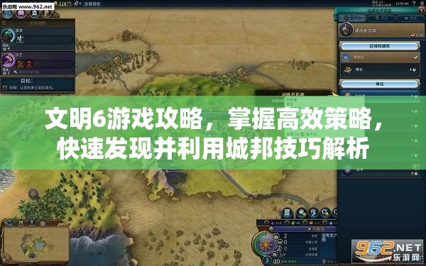 文明6游戏攻略，掌握高效策略，快速发现并利用城邦技巧解析