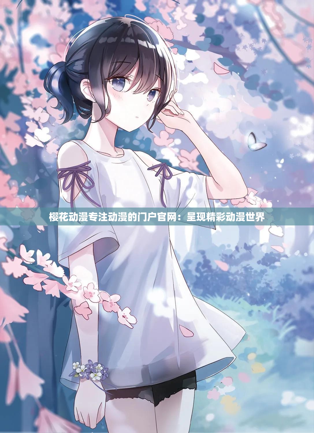 樱花动漫专注动漫的门户官网：呈现精彩动漫世界