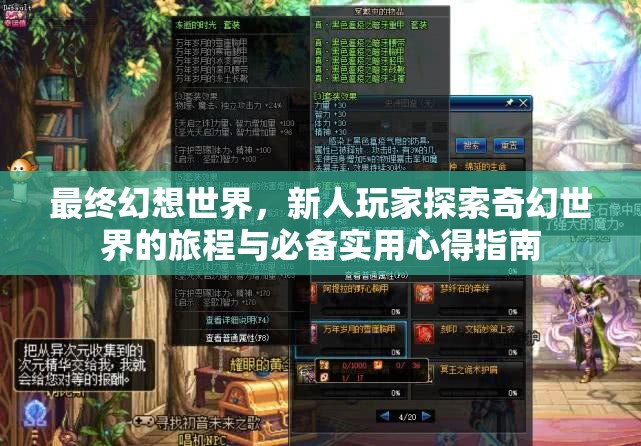 最终幻想世界，新人玩家探索奇幻世界的旅程与必备实用心得指南