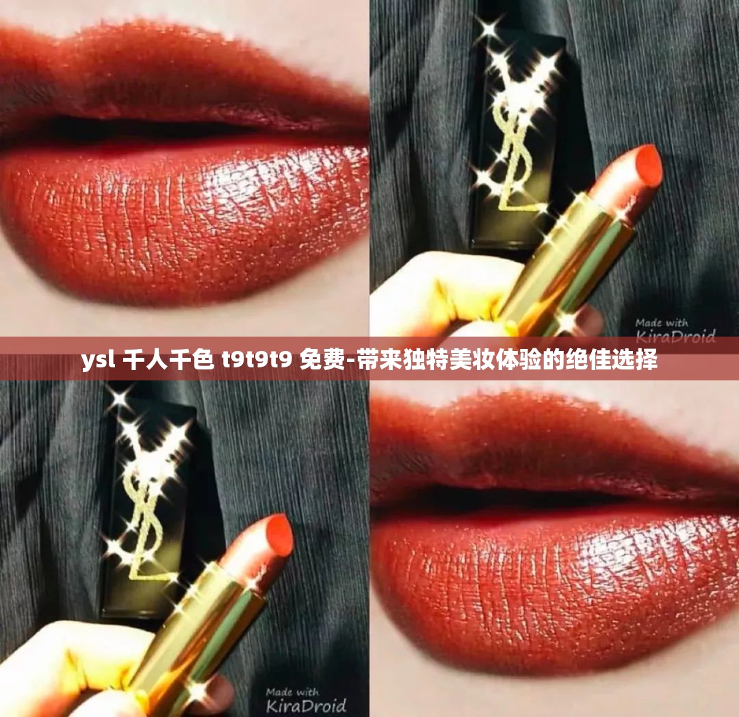 ysl 千人千色 t9t9t9 免费-带来独特美妆体验的绝佳选择