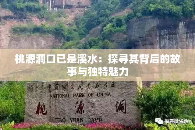 桃源洞口已是溪水：探寻其背后的故事与独特魅力