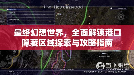 最终幻想世界，全面解锁港口隐藏区域探索与攻略指南