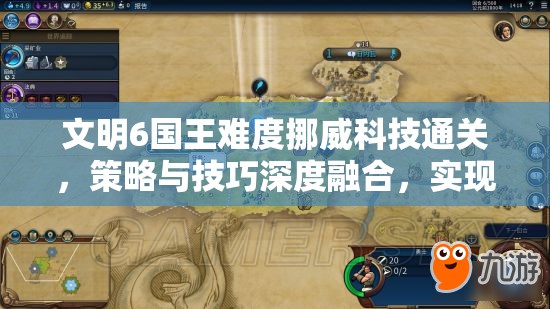 文明6国王难度挪威科技通关，策略与技巧深度融合，实现终极胜利