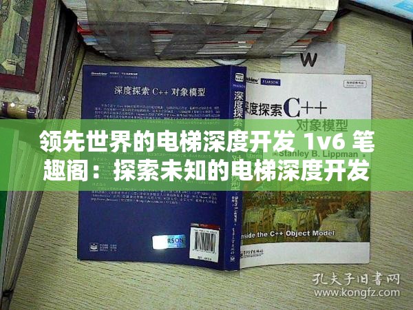 领先世界的电梯深度开发 1v6 笔趣阁：探索未知的电梯深度开发之旅