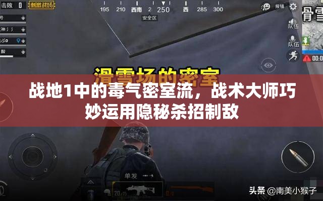 战地1中的毒气密室流，战术大师巧妙运用隐秘杀招制敌
