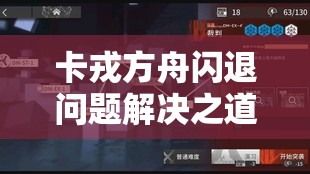 卡戎方舟闪退问题解决之道：深入探究解决方法