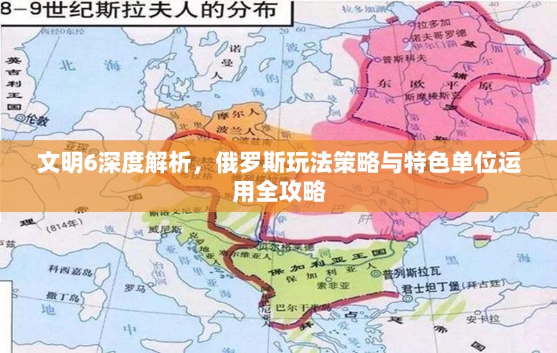 文明6深度解析，俄罗斯玩法策略与特色单位运用全攻略