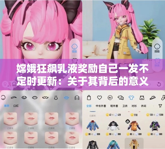 嫦娥狂飙乳液奖励自己一发不定时更新：关于其背后的意义与思考