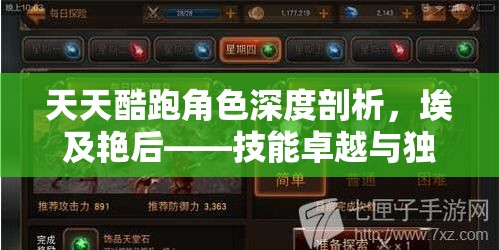 天天酷跑角色深度剖析，埃及艳后——技能卓越与独特魅力并重