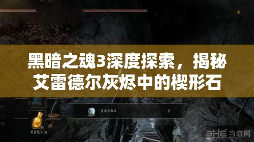 黑暗之魂3深度探索，揭秘艾雷德尔灰烬中的楔形石圆盘之谜团