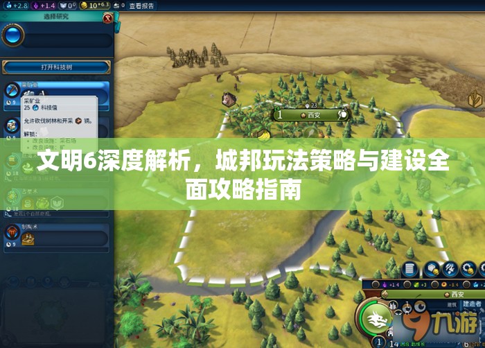 文明6深度解析，城邦玩法策略与建设全面攻略指南