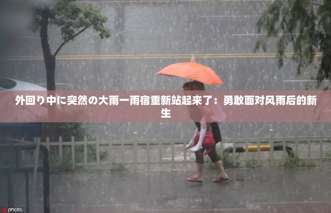 外回り中に突然の大雨一雨宿重新站起来了：勇敢面对风雨后的新生